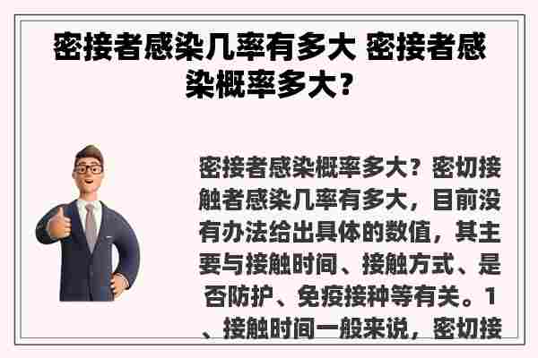 密接者感染几率有多大 密接者感染概率多大？